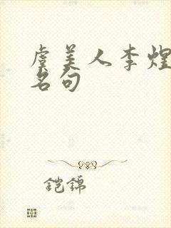 虞美人李煜千古名句