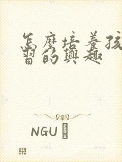 怎么培养孩子学习的兴趣封面