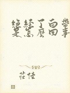 绝经了白带有血是怎么回事