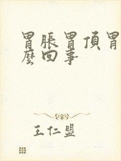 胃胀胃顶胃疼怎么回事封面