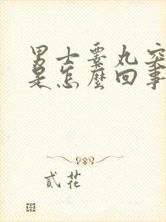 男士睾丸突然疼是怎么回事