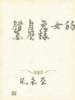 腊月兔女的命运怎么样