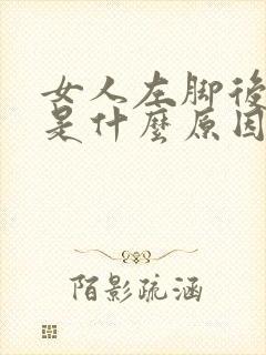 女人左脚后跟痛是什么原因封面