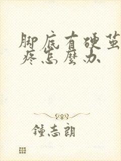 脚底有硬茧走路疼怎么办