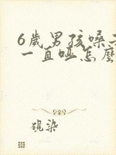 6岁男孩嗓子哑一直哑怎么回事