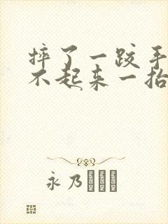 摔了一跤手臂抬不起来一抬高就疼封面