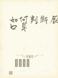 如何判断厌氧菌口臭