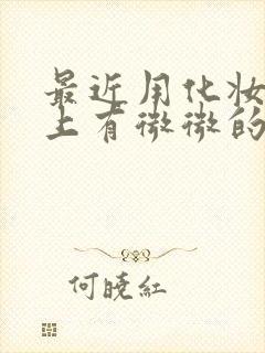 最近用化妆品脸上有微微的刺痛感