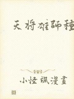 天将雄师种子封面