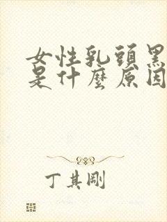 女性乳头黑黑的是什么原因封面