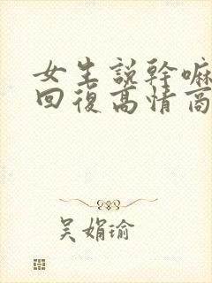 女生说干嘛怎么回复高情商封面