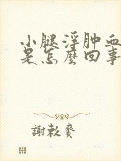 小腿浮肿血压高是怎么回事