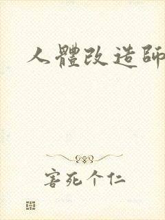 人体改造师封面