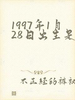 1997年1月28日出生是什么命