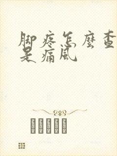 脚疼怎么查是不是痛风封面