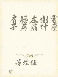 肩膀左侧靠近脖子疼痛什么原因