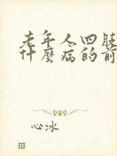 老年人四肢无力什么病的前兆