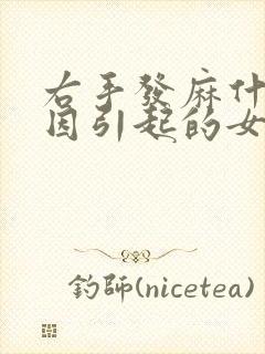 右手发麻什么原因引起的女性