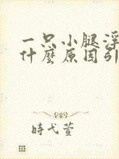 一只小腿浮肿是什么原因引起的