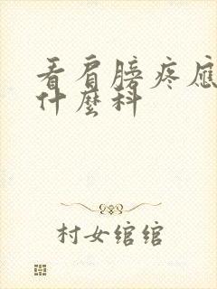 看肩膀疼应该挂什么科