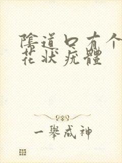 阴道口有个长菜花状疣体