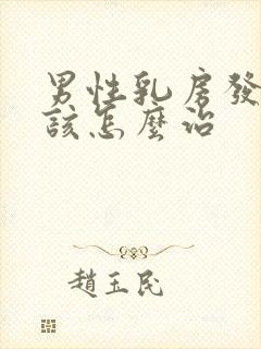 男性乳房发育症该怎么治