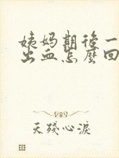 姨妈期后一周有出血怎么回事