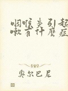 咽喉炎引起的咳嗽有什么症状