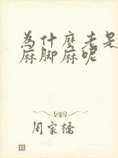 为什么老是会手麻脚麻呢封面