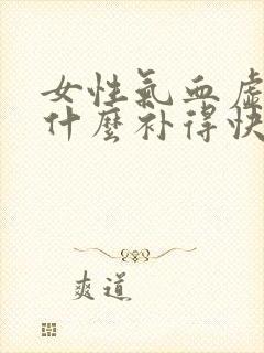 女性气血虚弱吃什么补得快封面