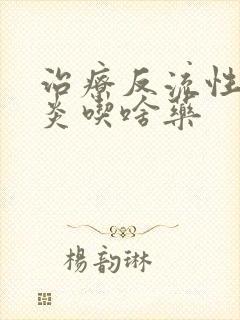 治疗反流性食管炎吃啥药