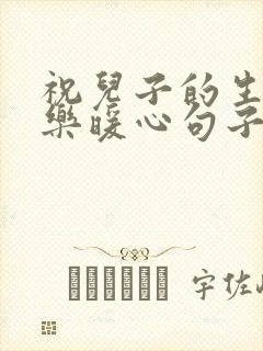 祝儿子的生日快乐暖心句子