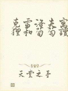 克雷洛夫寓言狐狸和葡萄读后感