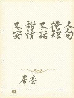 又甜又撩人的早安情话短句