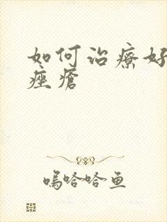 如何治疗好玫瑰痤疮