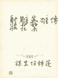 射雕英雄传胡歌版花絮