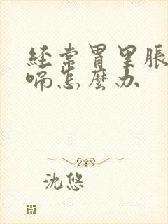 经常胃里胀气打嗝怎么办