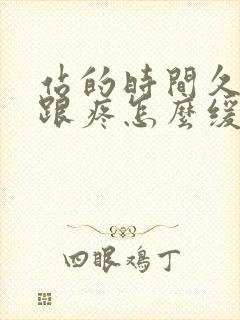 站的时间久脚后跟疼怎么缓解