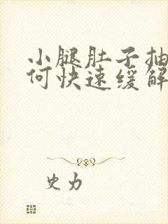 小腿肚子抽筋如何快速缓解