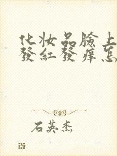 化妆品脸上过敏发红发痒怎么快速消除