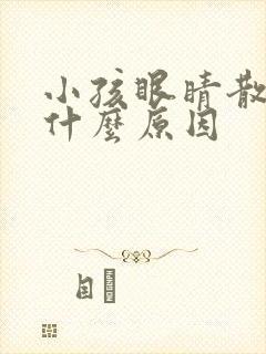 小孩眼睛散光是什么原因