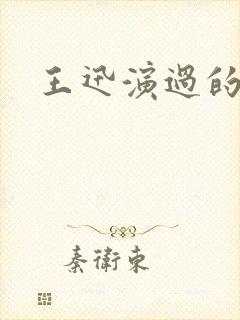 王迅演过的电影