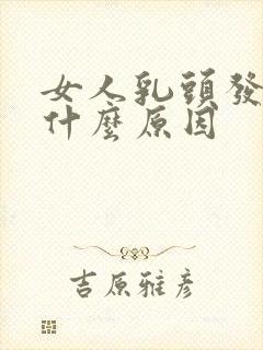 女人乳头发痒是什么原因