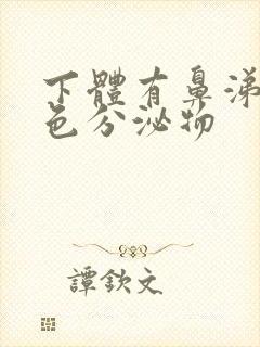 下体有鼻涕状黄色分泌物封面