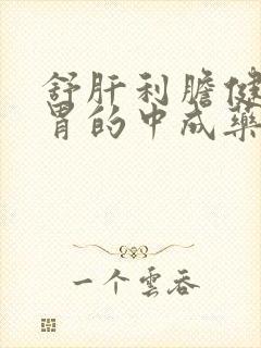 舒肝利胆健脾和胃的中成药