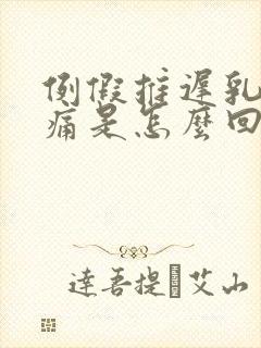 例假推迟乳房胀痛是怎么回事