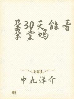 孕30天能看到孕囊吗