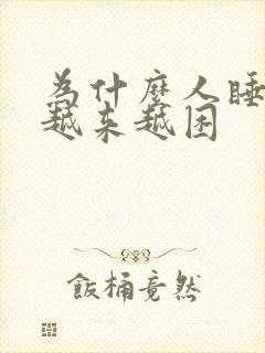 为什么人睡久了越来越困