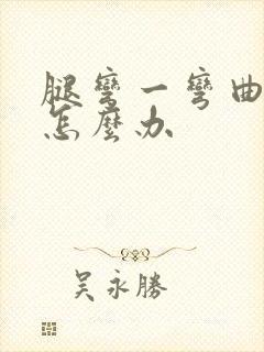 腿弯一弯曲就疼怎么办