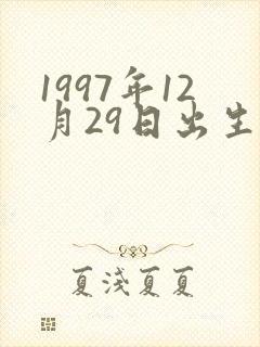 1997年12月29日出生是什么命